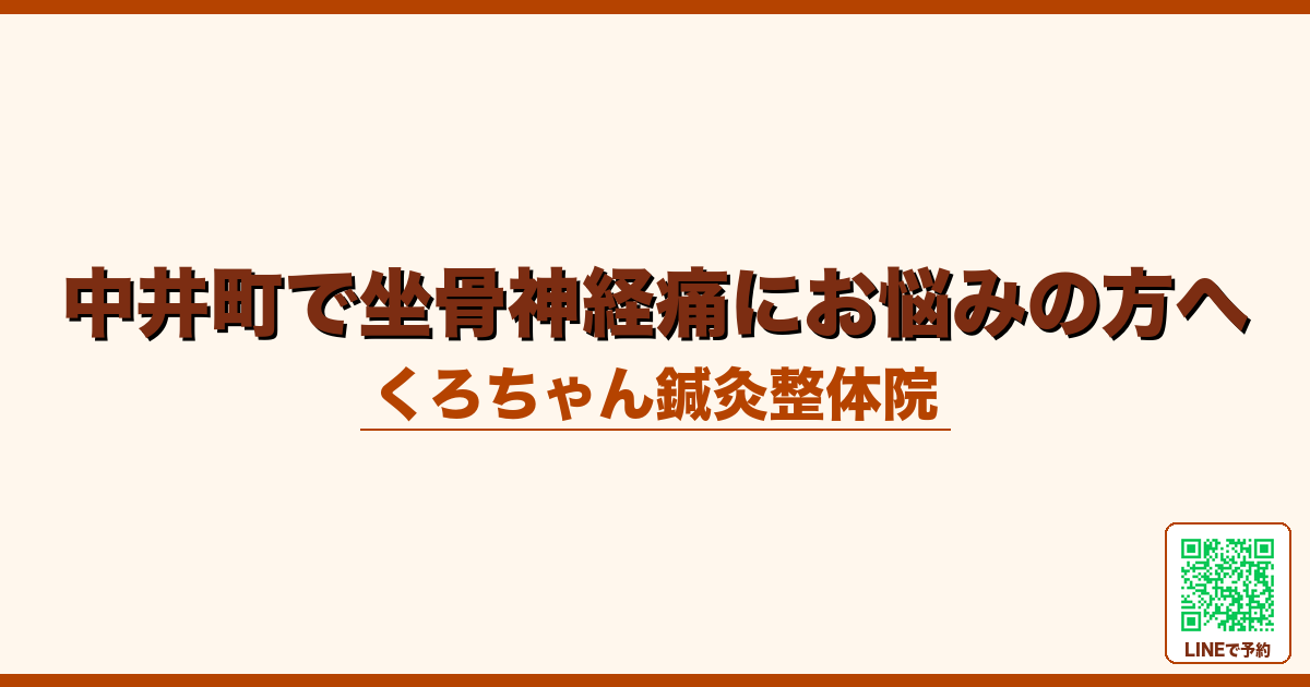 中井町で坐骨神経痛にお悩みの方へ