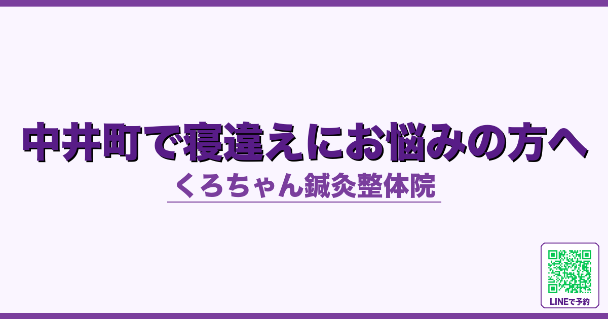 中井町で寝違えにお悩みの方へ