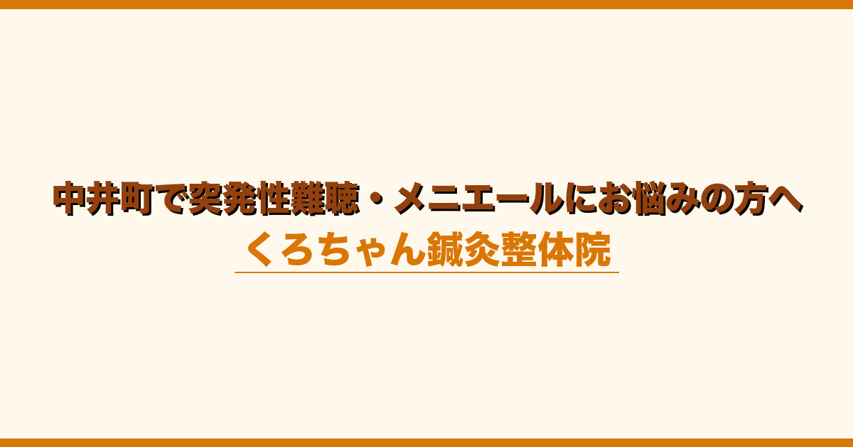 中井町で突発性難聴・メニエールにお悩みの方へ