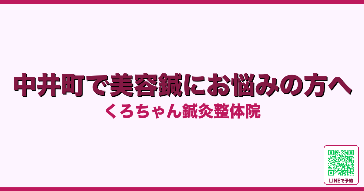 中井町で美容鍼にお悩みの方へ