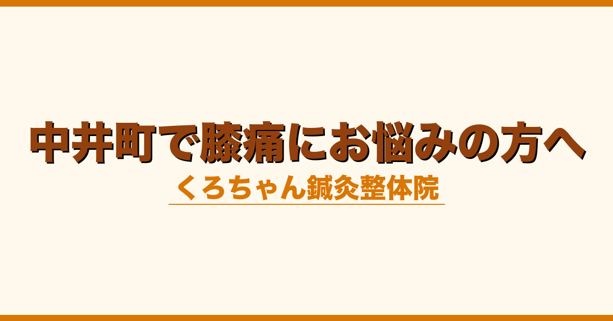 中井町で膝痛にお悩みの方へ
