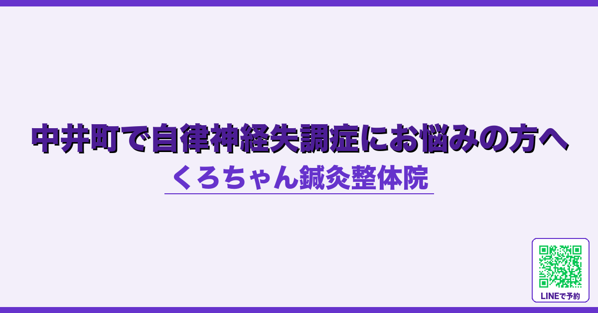 中井町で自律神経失調症にお悩みの方へ