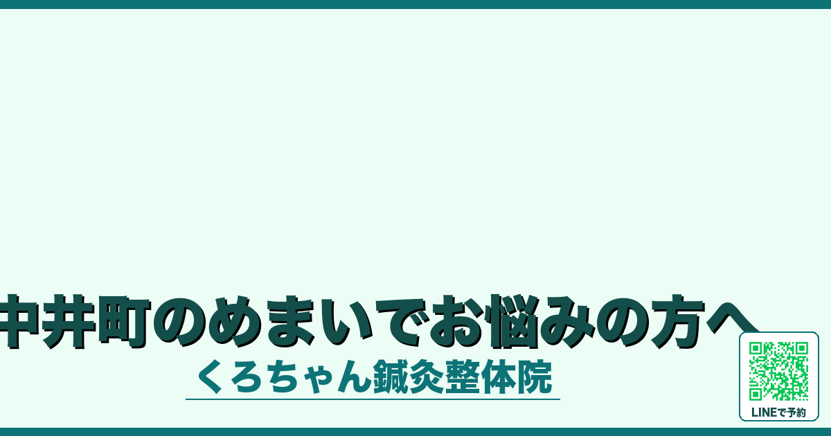 中井町のめまいでお悩みの方へ