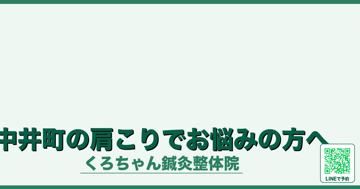 中井町の肩こりでお悩みの方へ