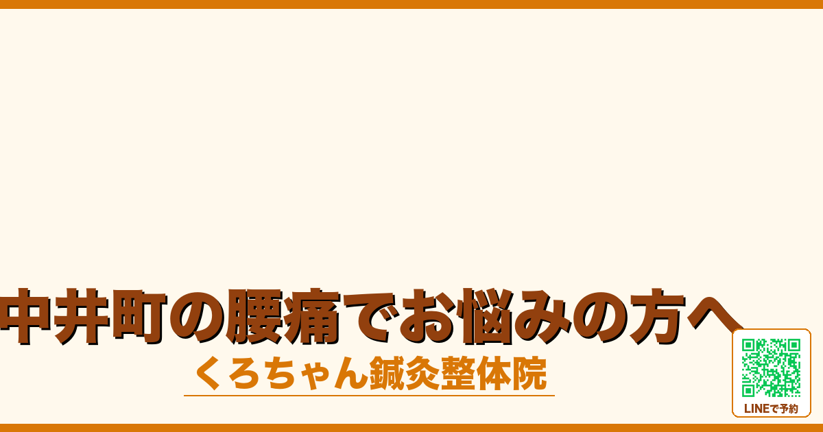 中井町の腰痛でお悩みの方へ