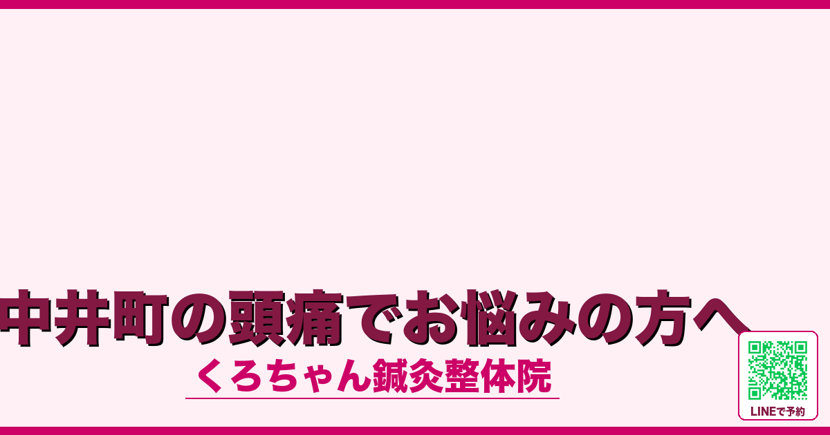 中井町の頭痛でお悩みの方へ