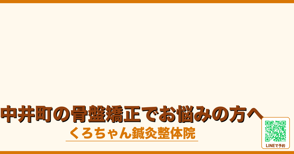 中井町の骨盤矯正でお悩みの方へ