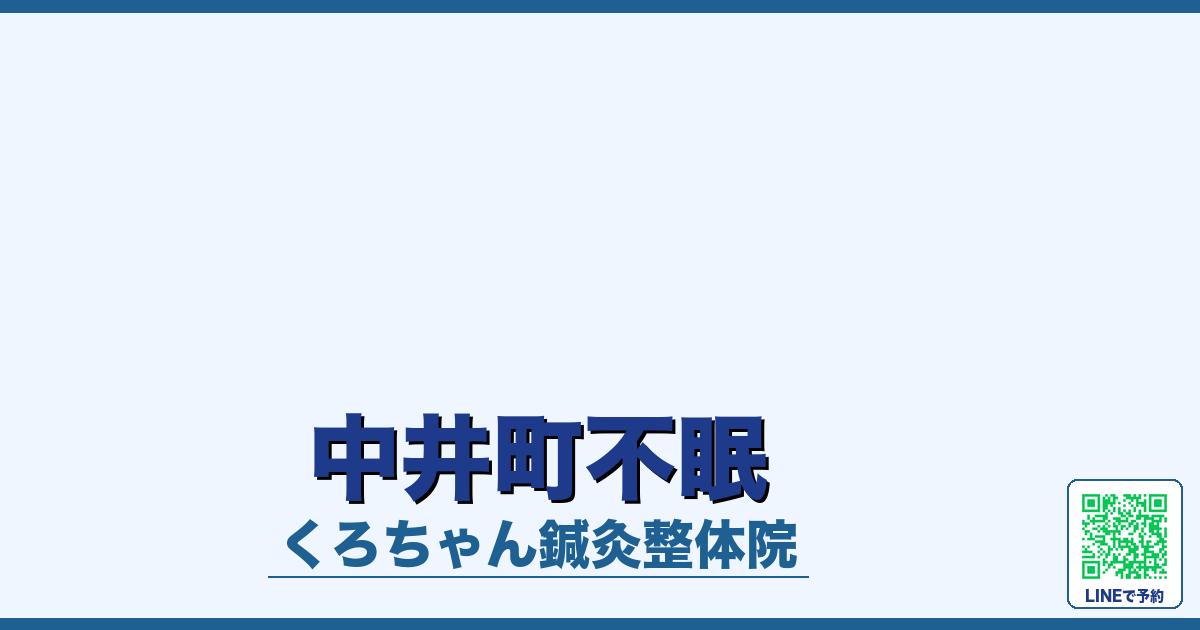 中井町不眠