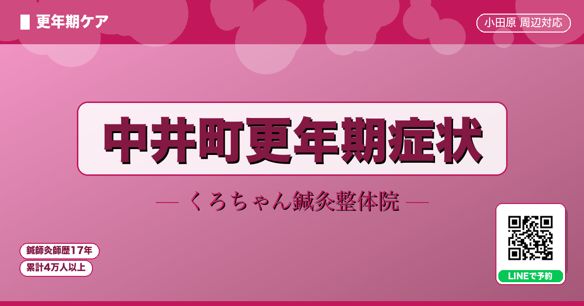 中井町更年期症状