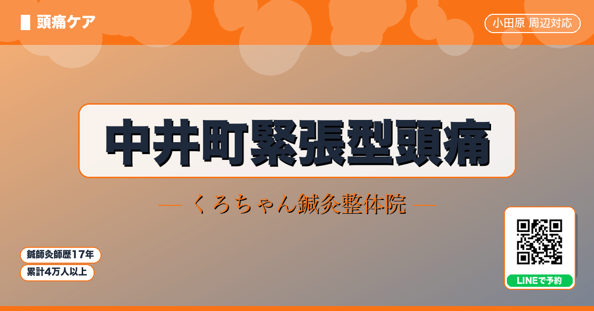 中井町緊張型頭痛
