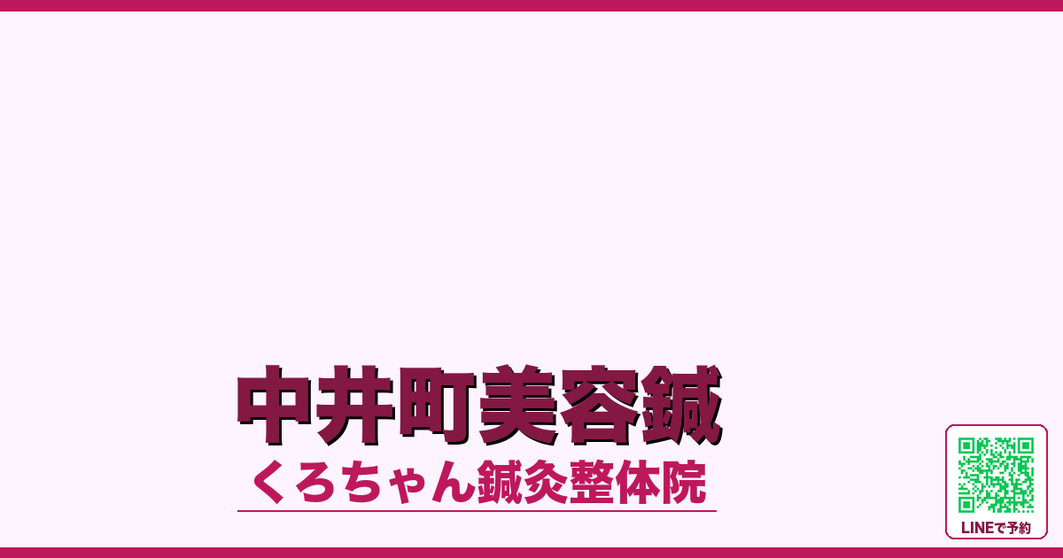 中井町美容鍼