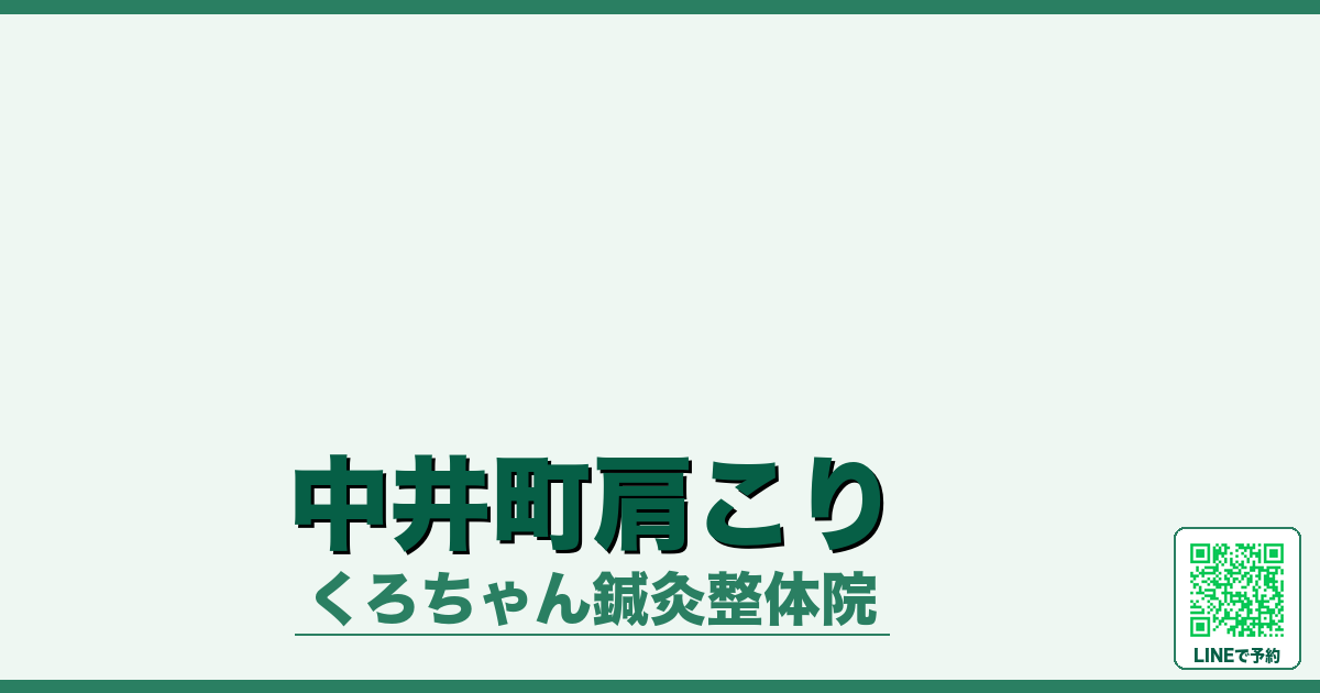 中井町肩こり