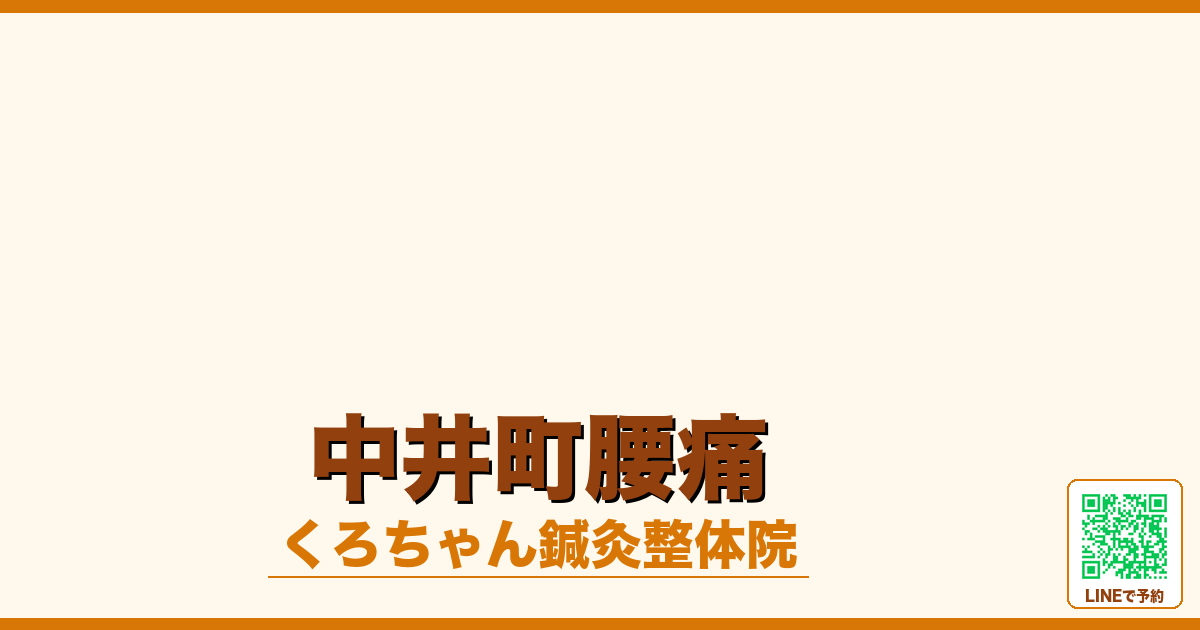 中井町腰痛