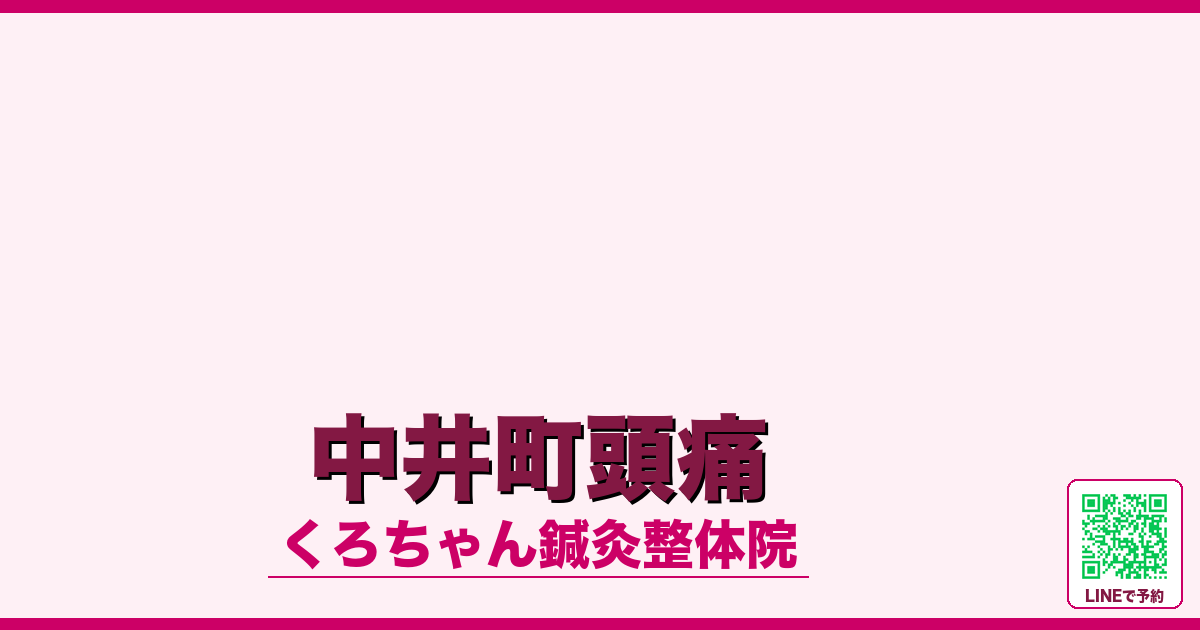 中井町頭痛