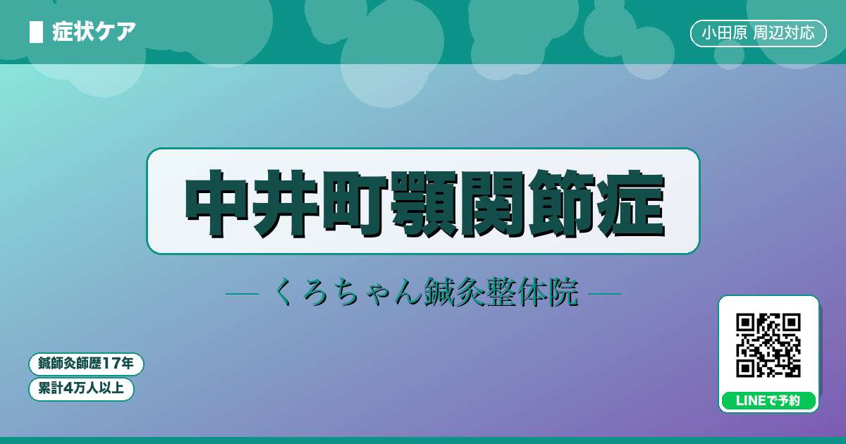 中井町顎関節症