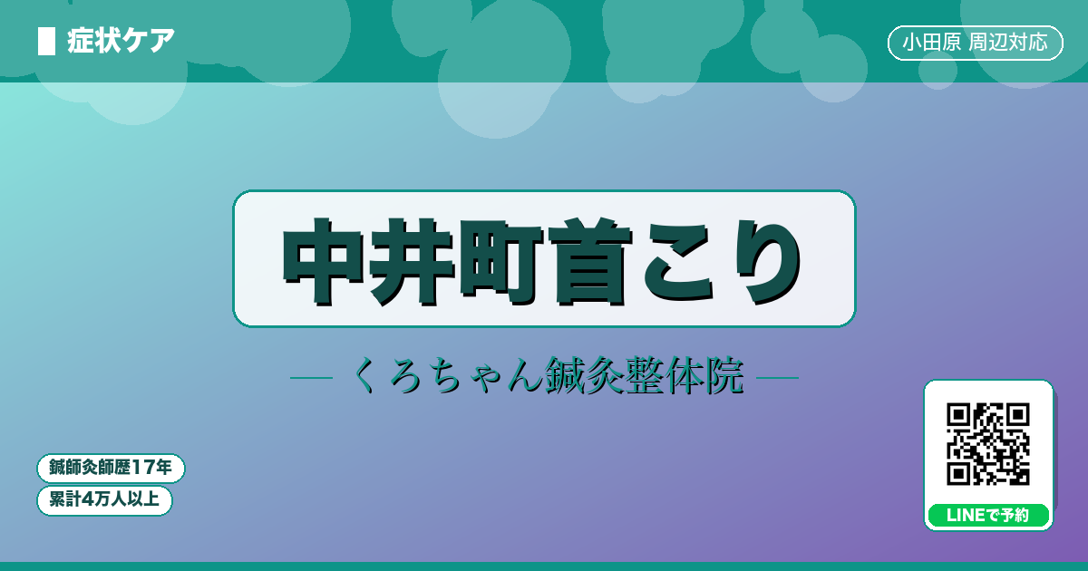 中井町首こり