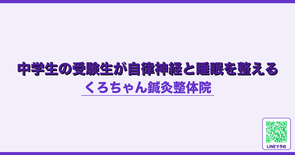 中学生の受験生が自律神経と睡眠を整える