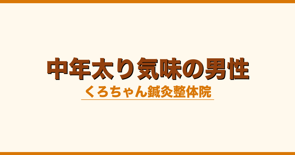 中年太り気味の男性
