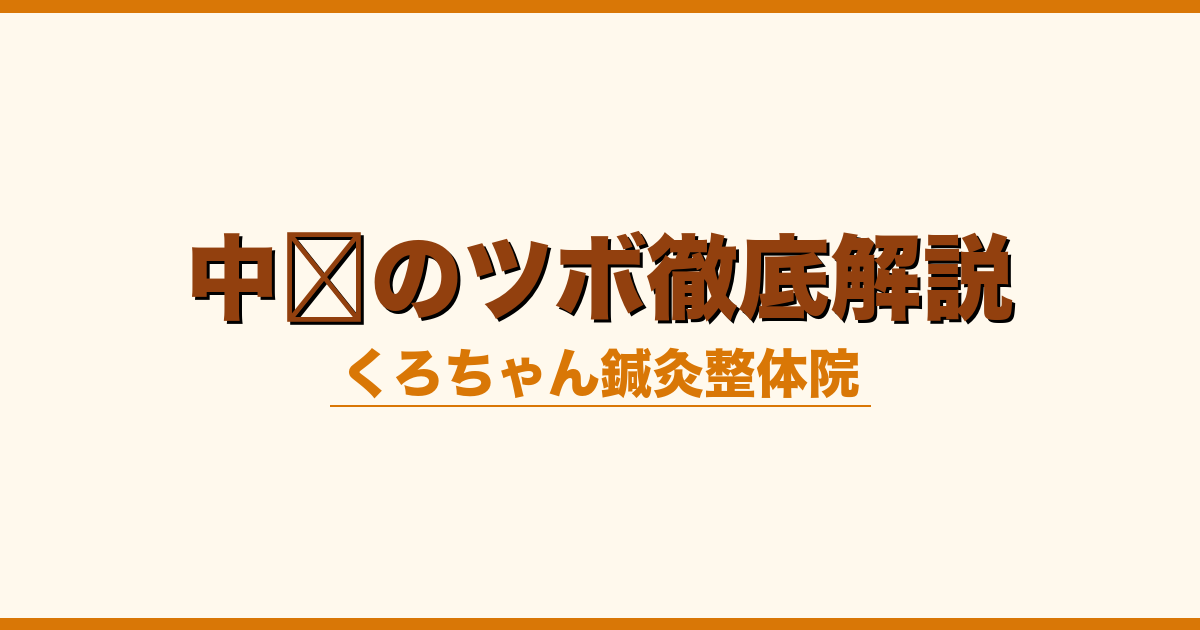 中脘のツボ徹底解説