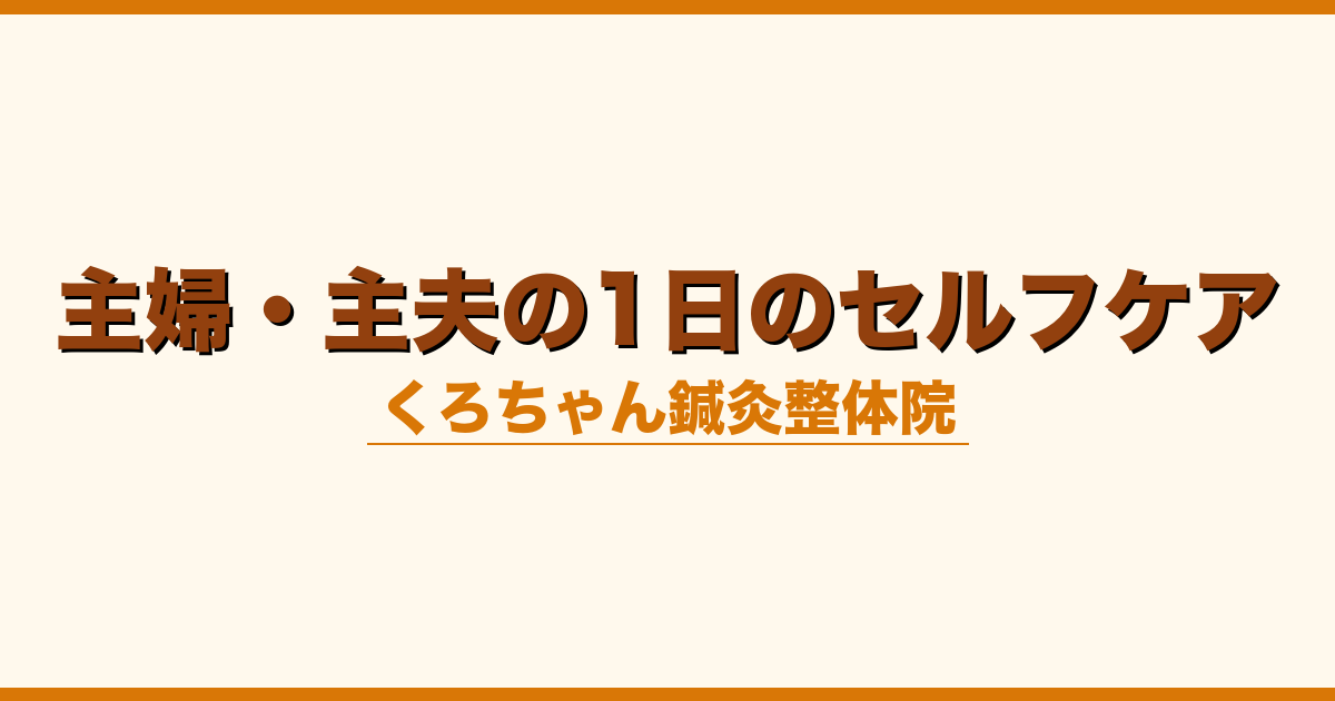 主婦・主夫の1日のセルフケア