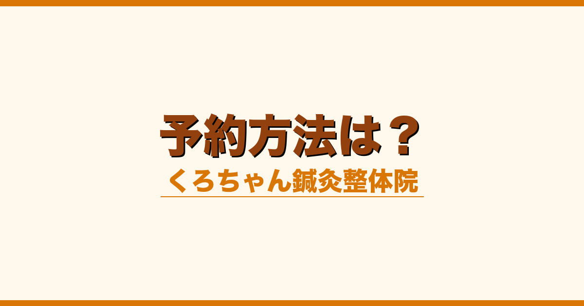 予約方法は？