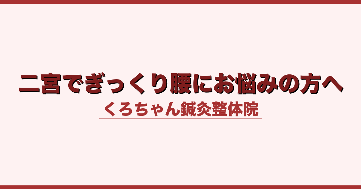 二宮でぎっくり腰にお悩みの方へ