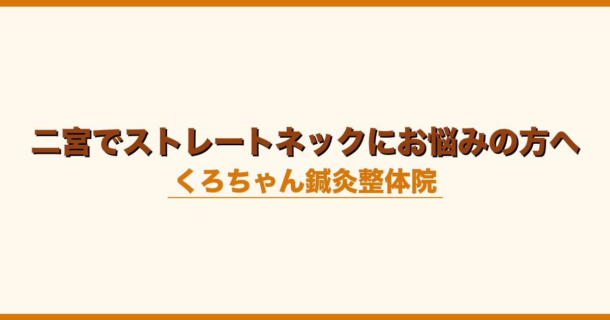 二宮でストレートネックにお悩みの方へ