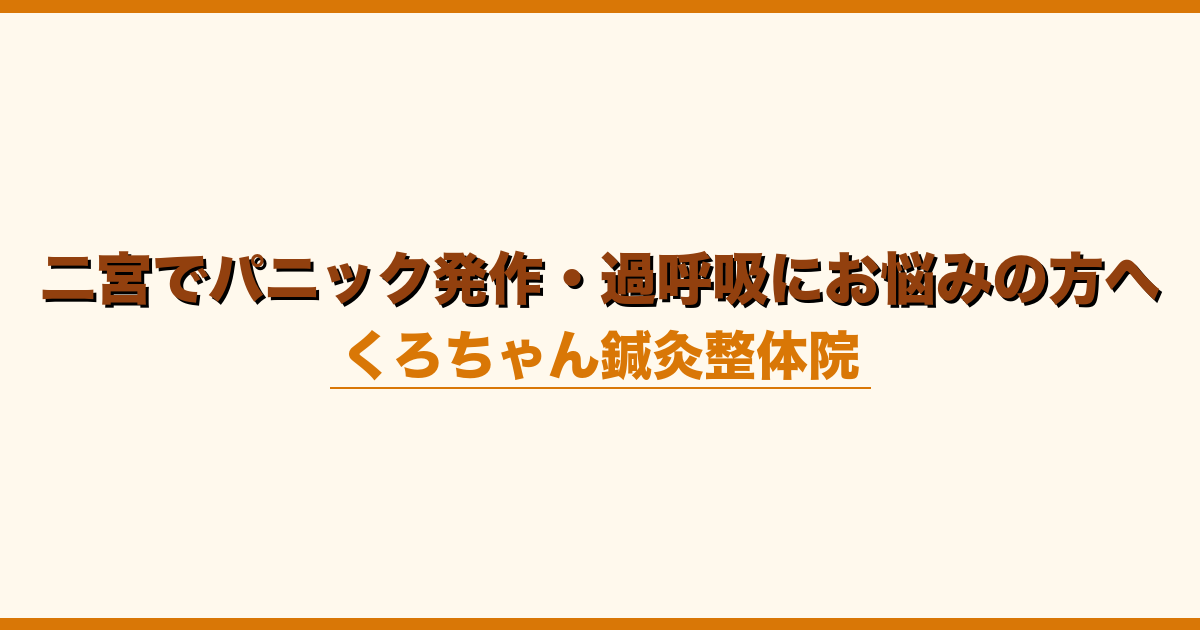 二宮でパニック発作・過呼吸にお悩みの方へ