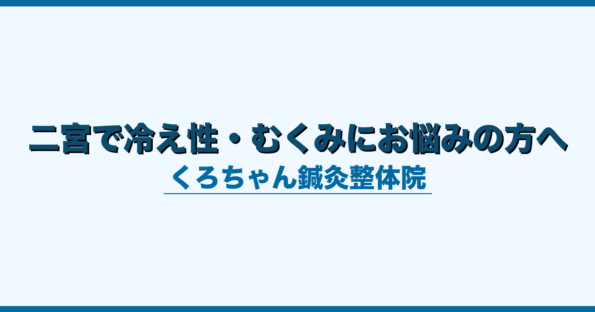 二宮で冷え性・むくみにお悩みの方へ