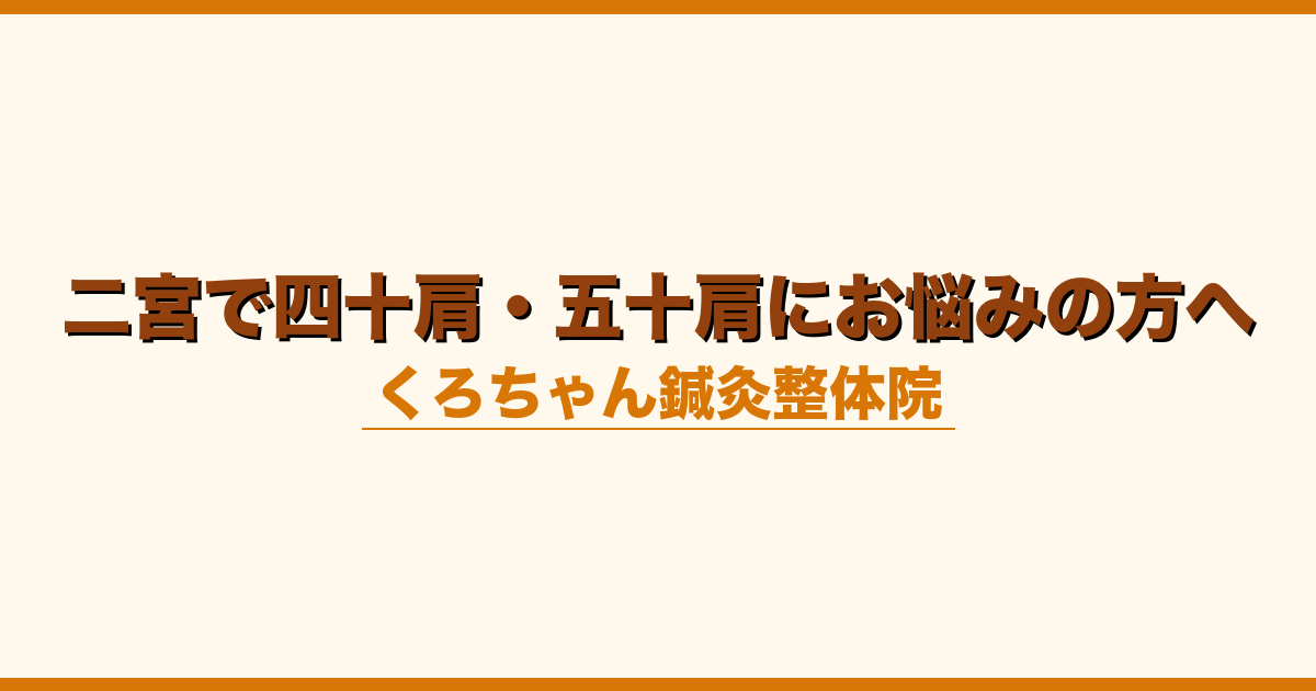 二宮で四十肩・五十肩にお悩みの方へ