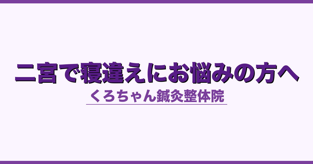 二宮で寝違えにお悩みの方へ