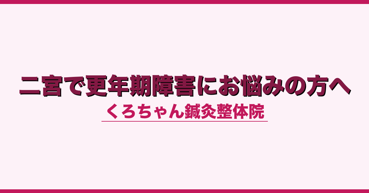 二宮で更年期障害にお悩みの方へ