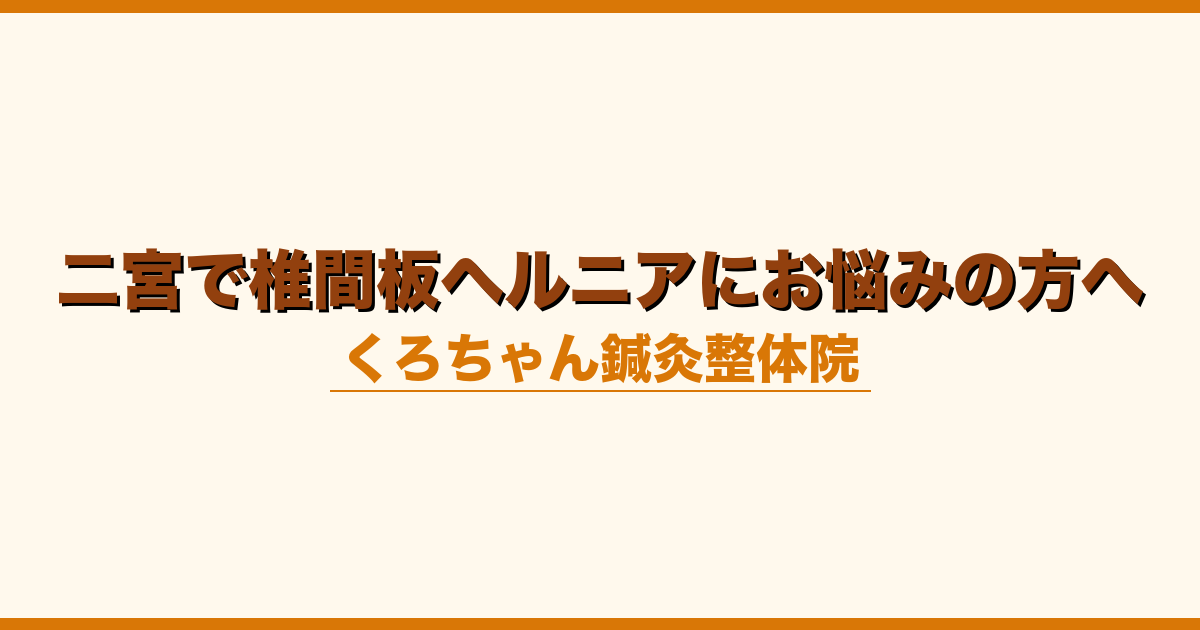 二宮で椎間板ヘルニアにお悩みの方へ