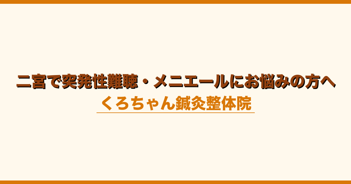 二宮で突発性難聴・メニエールにお悩みの方へ