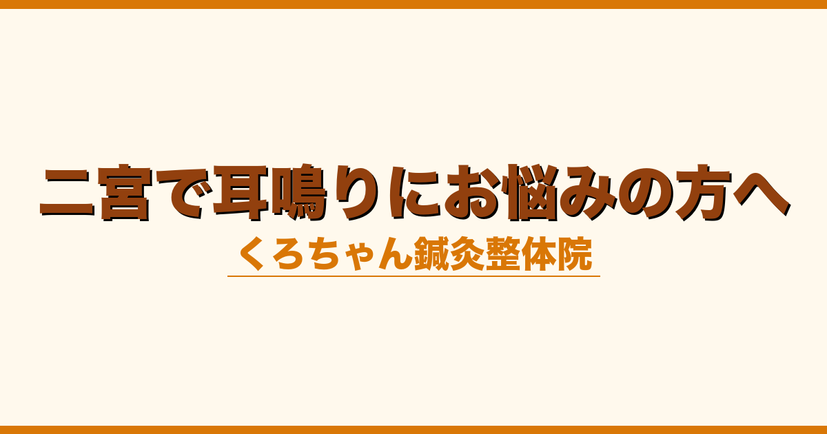 二宮で耳鳴りにお悩みの方へ