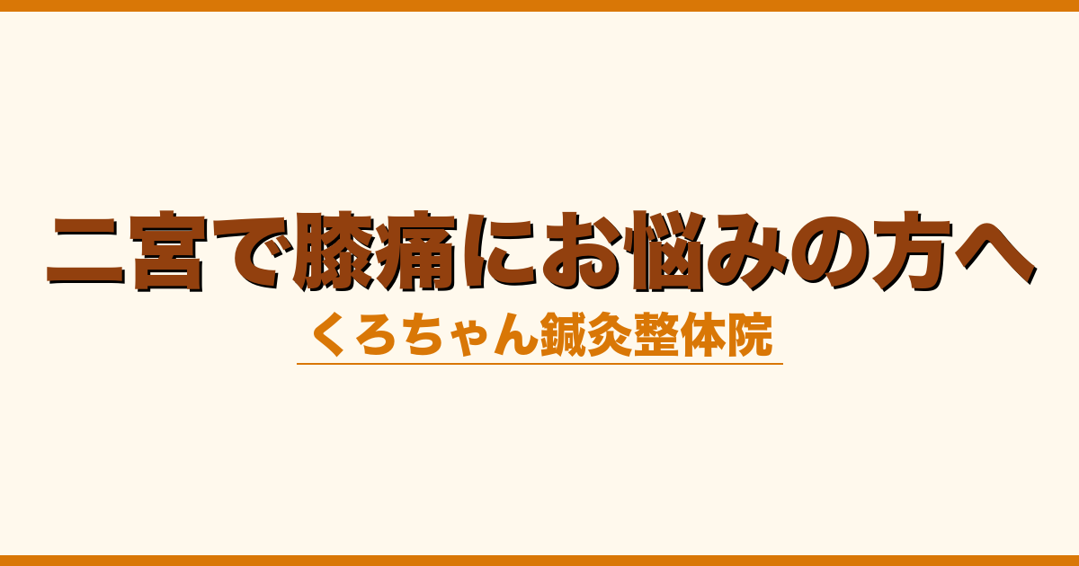 二宮で膝痛にお悩みの方へ