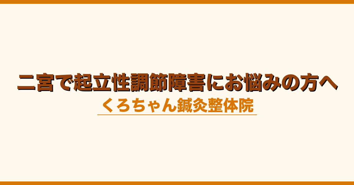 二宮で起立性調節障害にお悩みの方へ