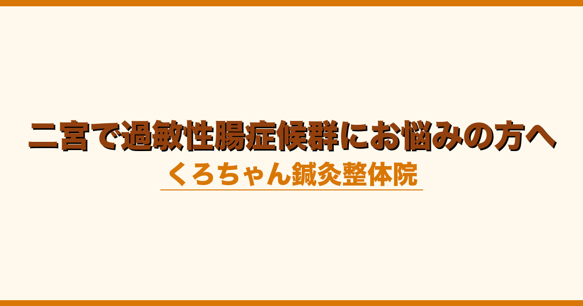 二宮で過敏性腸症候群にお悩みの方へ