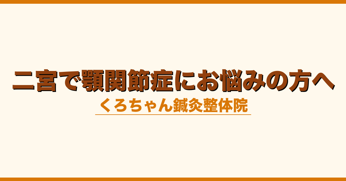 二宮で顎関節症にお悩みの方へ