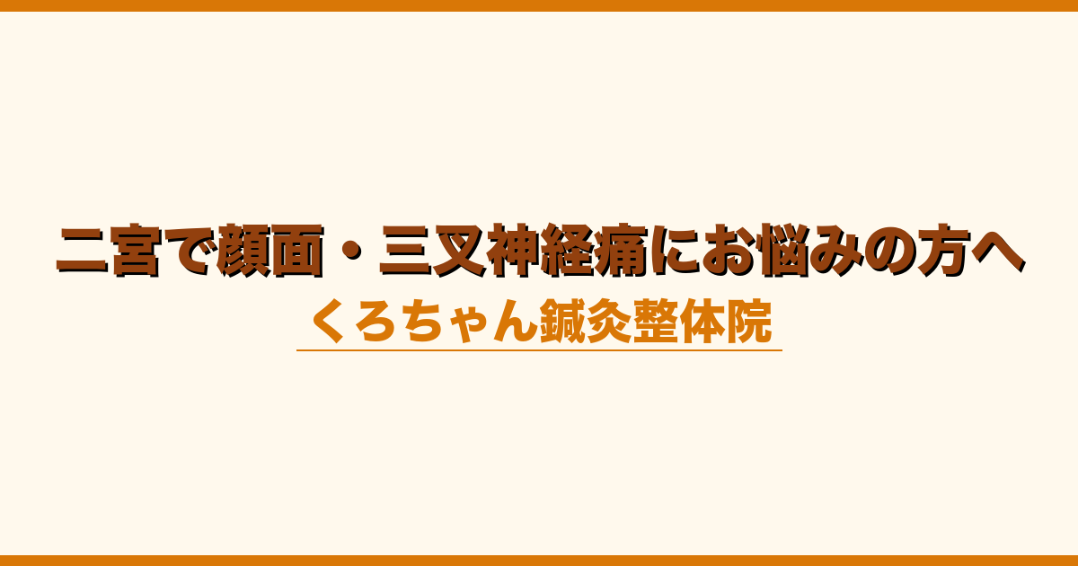 二宮で顔面・三叉神経痛にお悩みの方へ