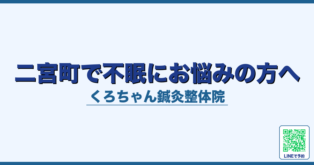 二宮町で不眠にお悩みの方へ