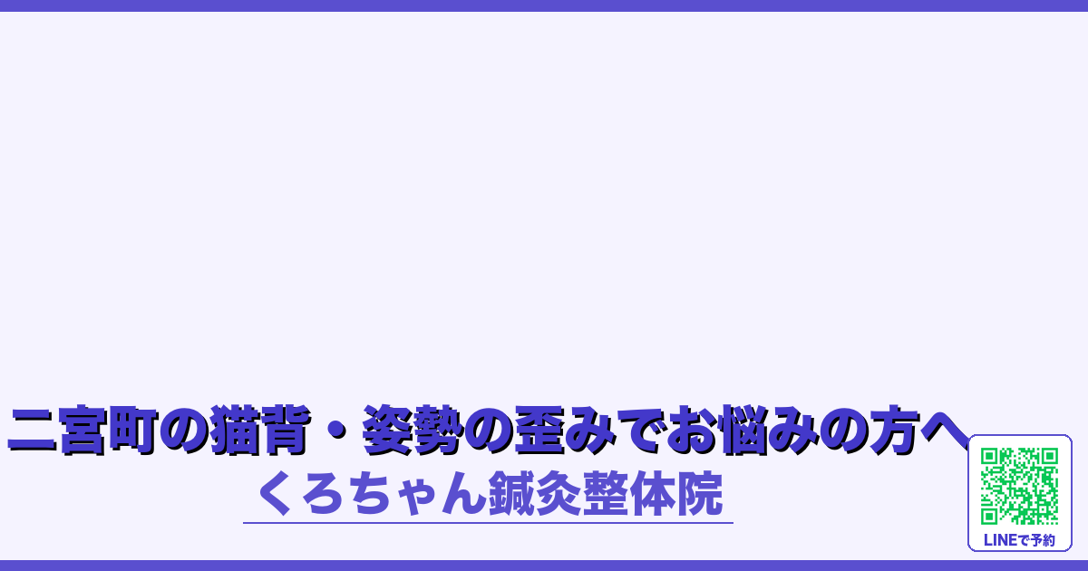 二宮町の猫背・姿勢の歪みでお悩みの方へ