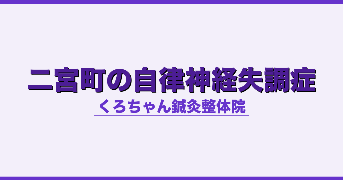 二宮町の自律神経失調症