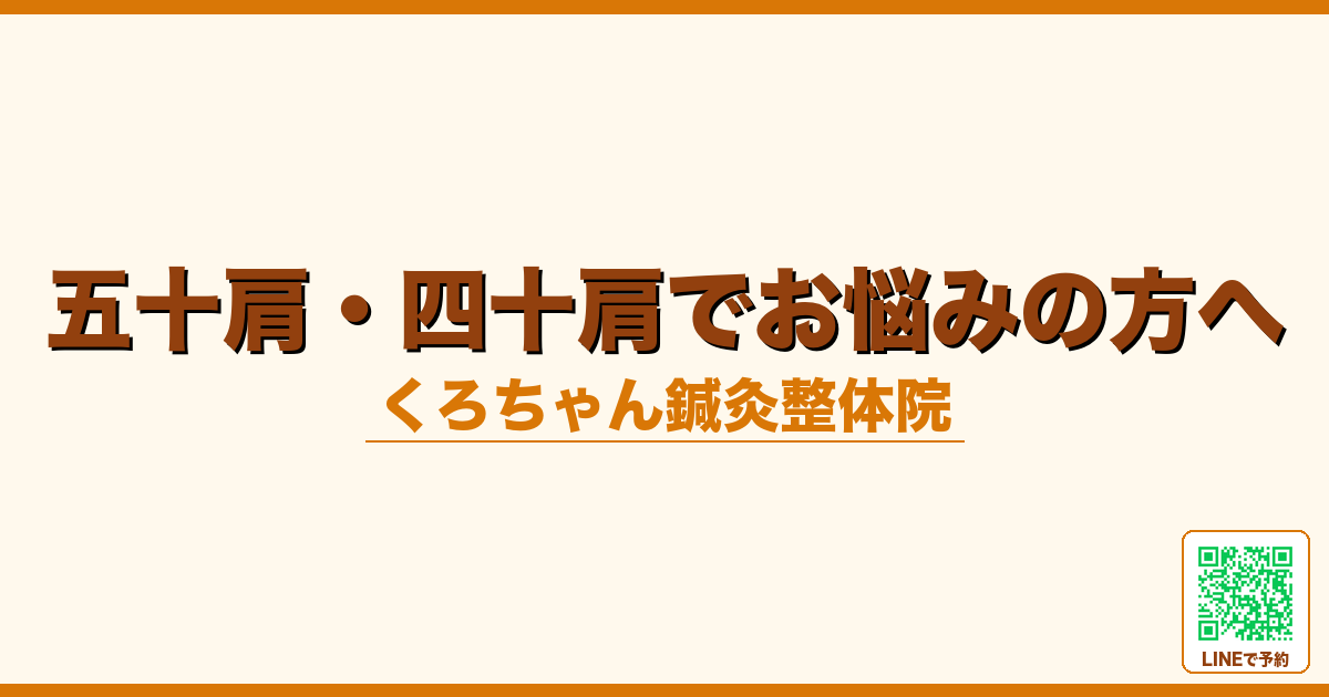 五十肩・四十肩でお悩みの方へ