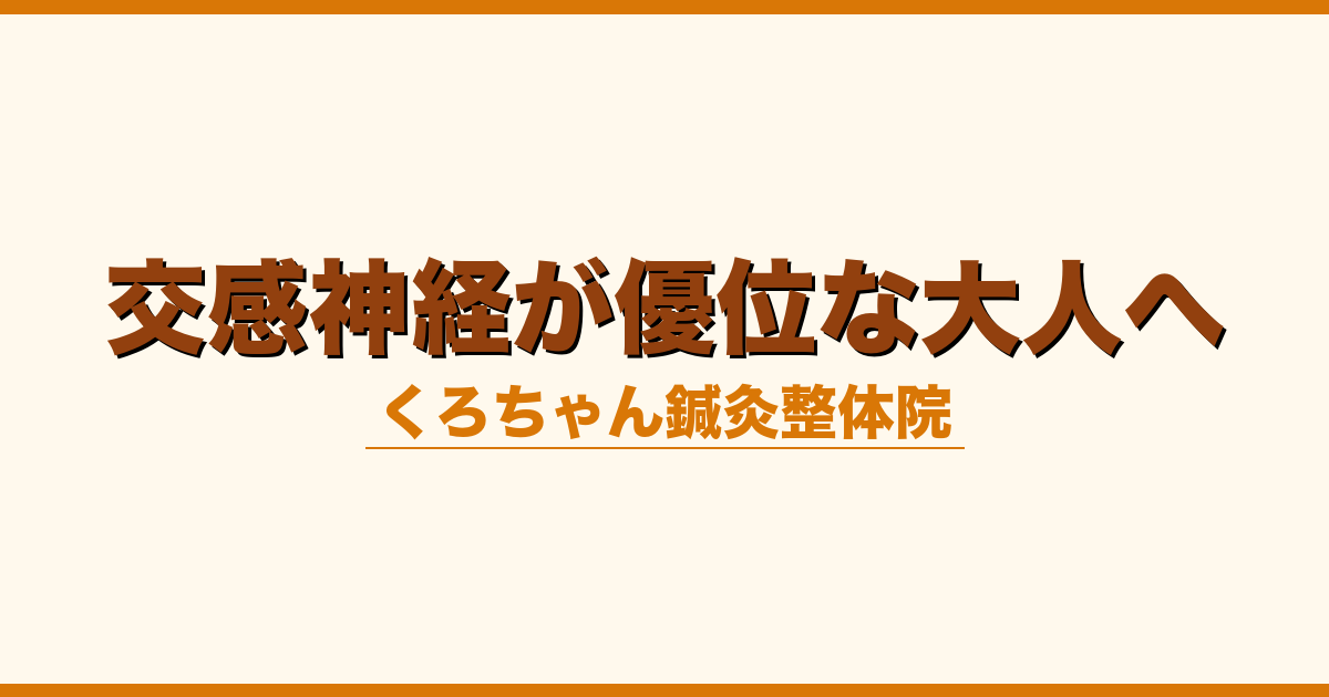 交感神経が優位な大人へ