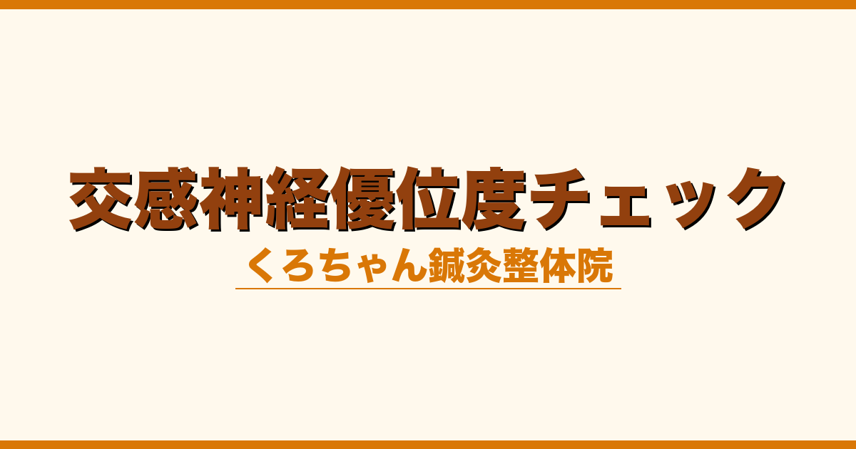 交感神経優位度チェック