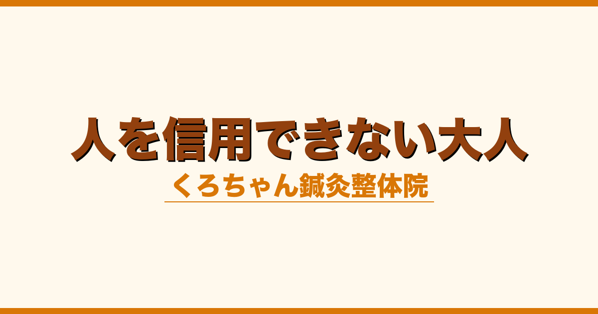 人を信用できない大人