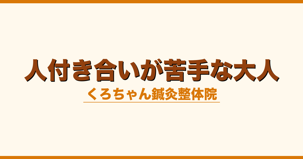 人付き合いが苦手な大人