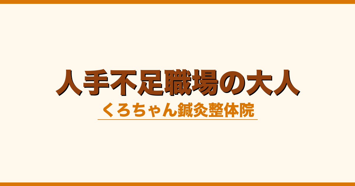 人手不足職場の大人