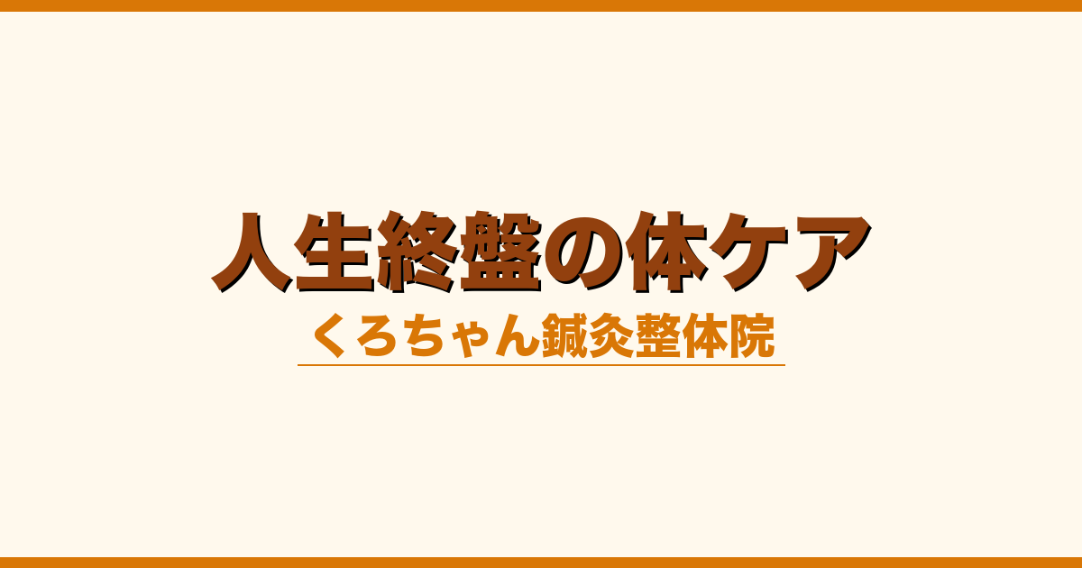 人生終盤の体ケア